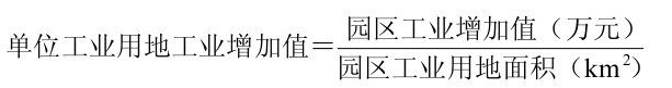 单位工业用地工业增加值计算公式