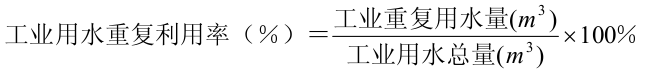 工业用水重复利用率计算公式