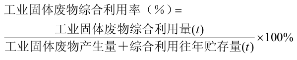 工业固体废物综合利用率计算公式