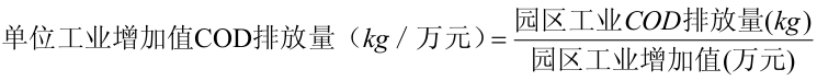 单位工业增加值 COD 排放量计算公式