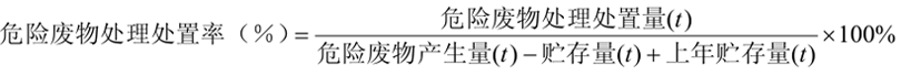 危险废物处理处置率计算公式