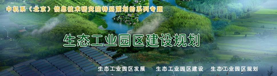 生态工业园发展规划,生态工业园建设规划