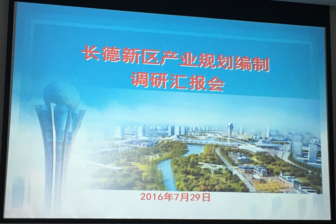 长德新区产业规划调研汇报会