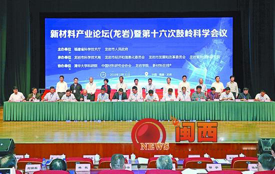 新材料产业论坛（龙岩）暨第十六次鼓岭科学会议召开