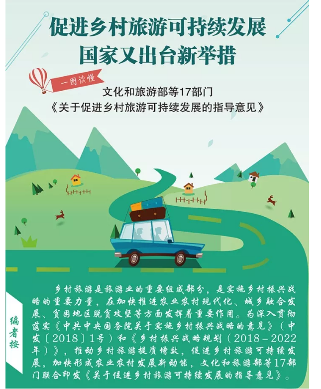 关于促进乡村旅游可持续发展的指导意见