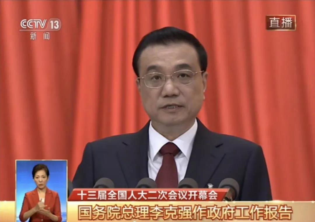  十三届全国人大二次会议开幕 李克强作政府工作报告