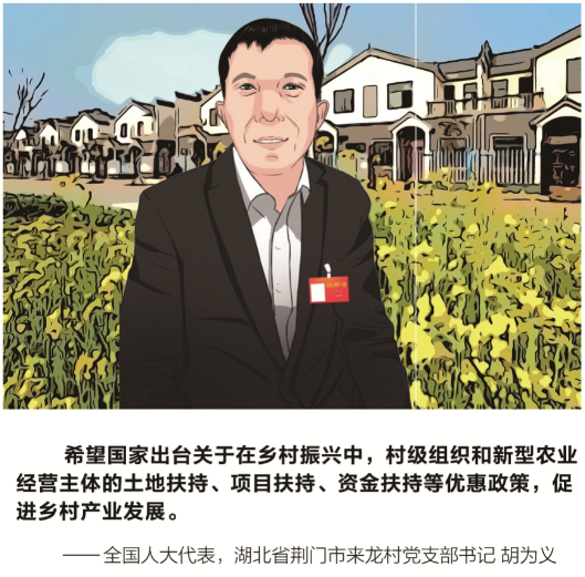 全国人大代表胡为义：乡村振兴的关键一点是产业发展