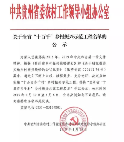 贵州乡村振兴“十百千”示范工程名单