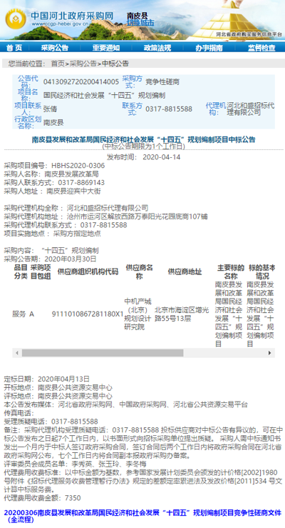 中机院南皮县国民经济和社会发展“十四五”规划编制项目中标通知