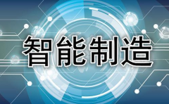 2021年智能制造产业园区规划思路