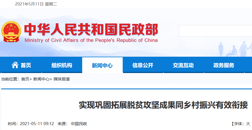 全国民政系统巩固拓展脱贫攻坚成果同乡村振兴有效衔接动员部署会议