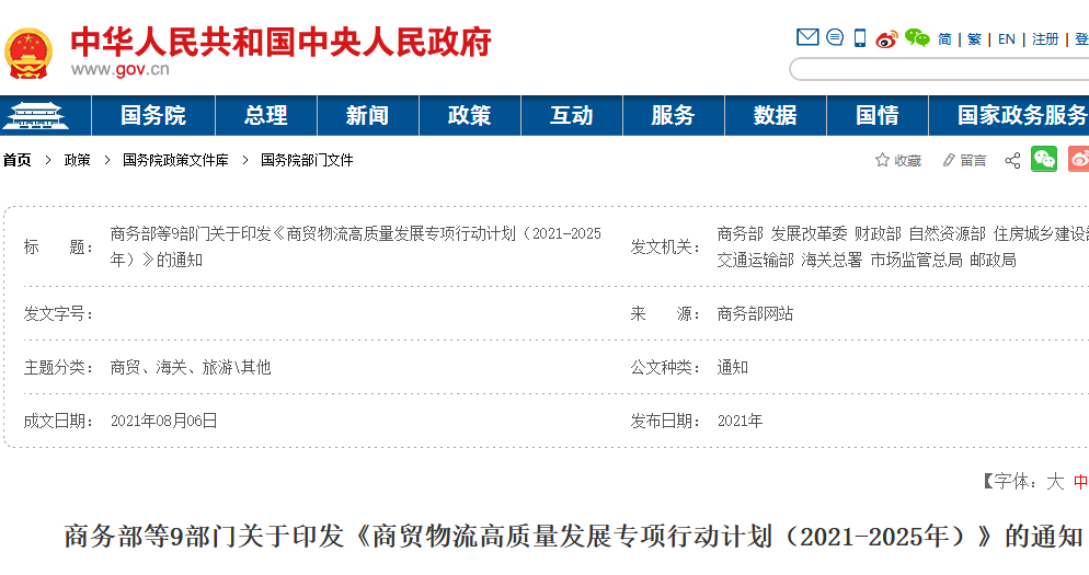 商贸物流高质量发展专项行动计划