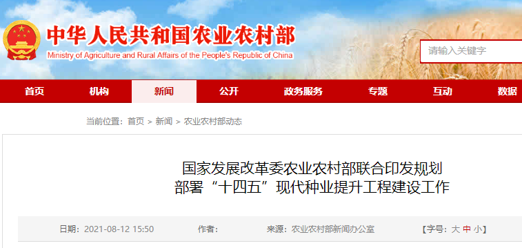 “十四五”现代种业提升工程建设规划