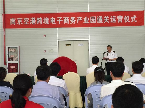 南京跨境电子商务产业园宣布正式通关运行