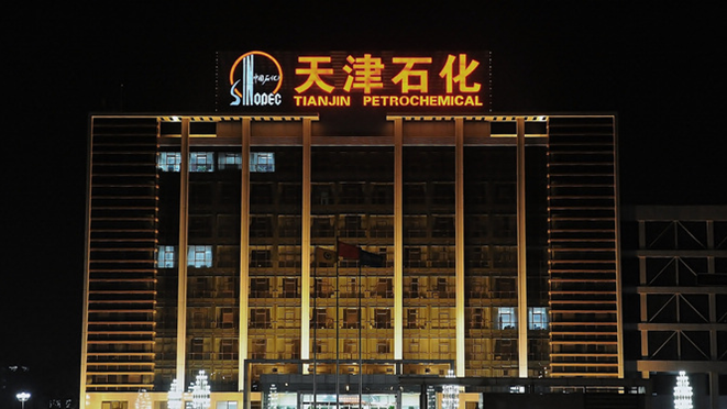 天津石化能效计划发展