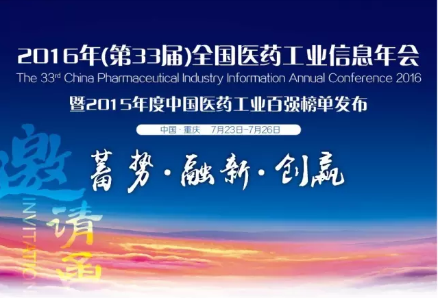 2016年全国医药工业信息年会近日在渝举行