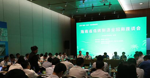 海南省低碳制造业招商座谈会