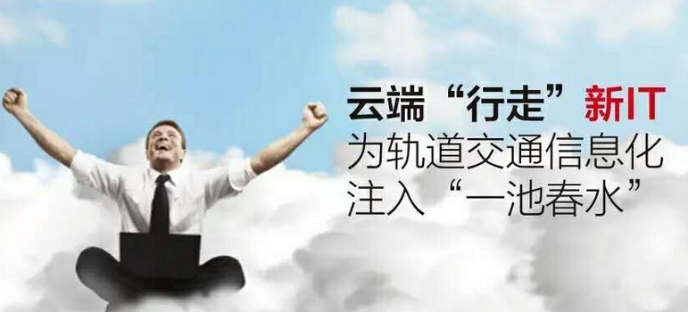 轨道交通信息化发展