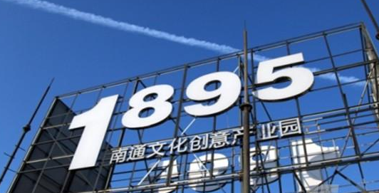 南通文化创意产业发展规划