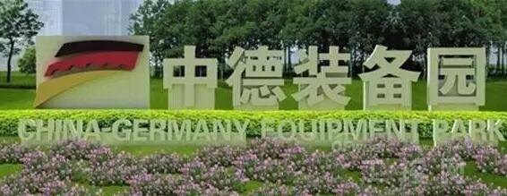 中德产业园区发展规划