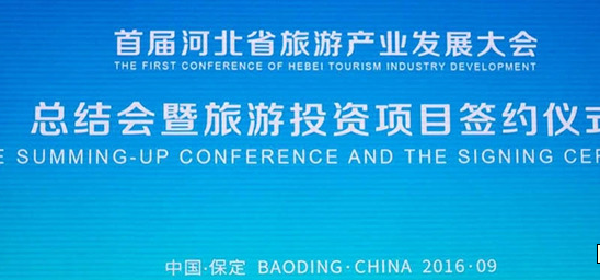 河北省首届旅游产业发展大会