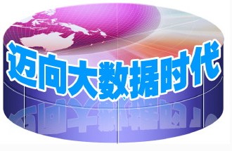 钱弘道说断言:大数据会成为'法治大脑'