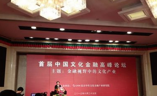 第四届中国文化金融高峰论坛在西安召开