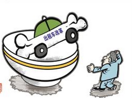 出租车行业经营方式的市场化改革方向是不可逆转的