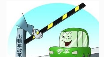 提供差异化的出租车服务 　推动出租车行业转型升级