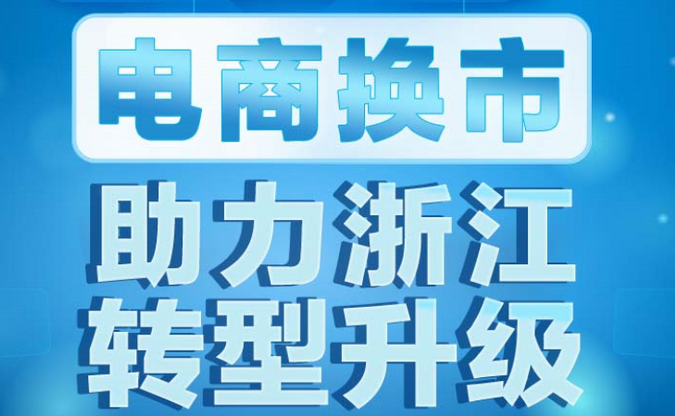 浙江电商大数据'秀'出来