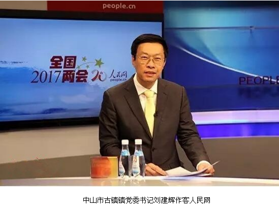 分享古镇镇在特色小镇建设上的心得和体会——中山市古镇镇党委书记刘建辉