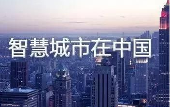 智慧城市的建设思路研究