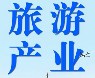 扩大优质旅游产品和服务供给 共享旅游产业发展红利