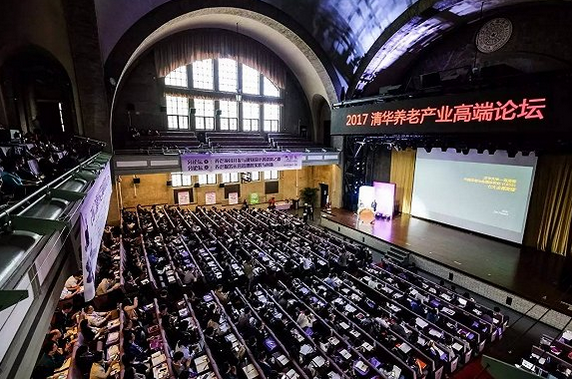 2017清华养老产业高端论坛在清华大学举办