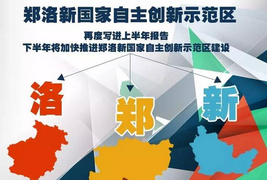 郑洛新国家自主创新示范区为推动新乡转型发展提供了重要平台