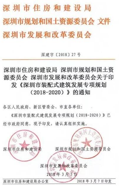 《深圳市装配式建筑发展专项规划2018-2020）》重磅发布