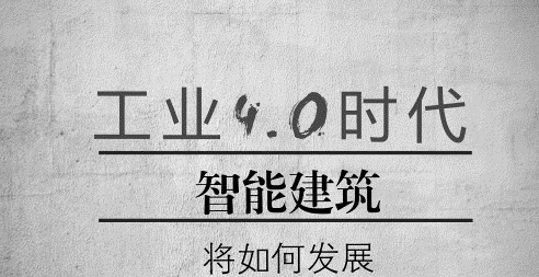 建筑工业互联网将成为工业互联网应用和建筑业智慧化转型的爆发点 