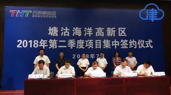 塘沽海洋高新区2018年第二季度项目集中签约仪式在军民融合创新研究院举行