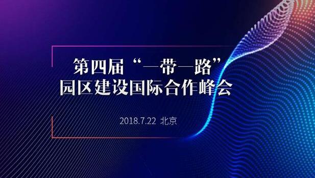 第四届“一带一路”园区建设国际合作峰会将于2018年7月22日举办