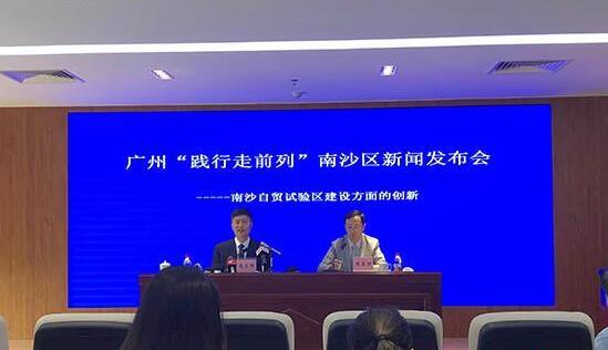 广州市政府新闻办广州“践行走前列”系列新闻发布会第七场在南沙自贸区举行