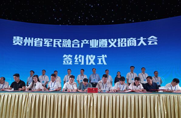 贵州省军民融合产业遵义招商大会