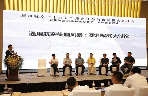 通用航空“十三五”重点任务与盈利模式研讨会在昆明举办