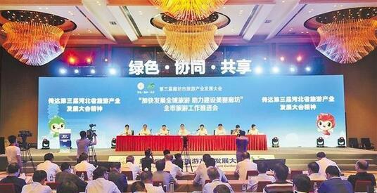 第三届廊坊市旅游产业发展大会在大厂回族自治县举行