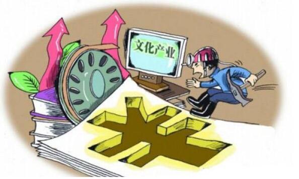 文化产业发展十大陷阱汇总