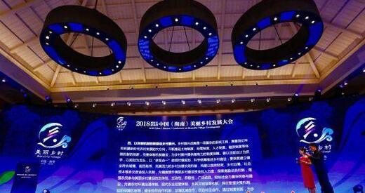 《中国(海南)美丽乡村发展大会陵水共识》全文解读