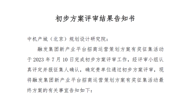 中机院成功入围长沙天心区《新产业平台招商运营策划方案》评比决赛