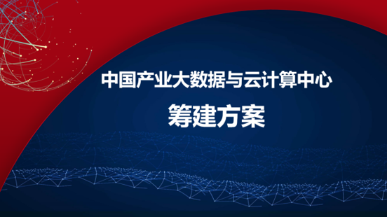 我院筹建中国产业大数据与云计算中心