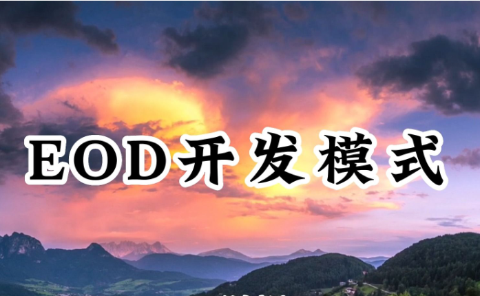 社会资本参与EOD模式项目开发面临的困境及策略方案 社会资本参与EOD模式项目开发面临的困境及策略方案