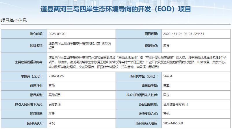 8大EOD项目总投资超140亿元  项目资本金超28亿元