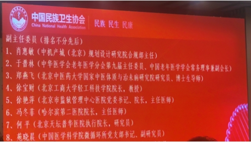 中机院肖惠敏当选中国民族卫生协会抗衰老专业委员会第二届副主任委员